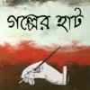 গল্পের হাট