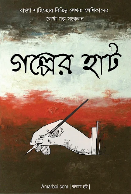 গল্পের হাট